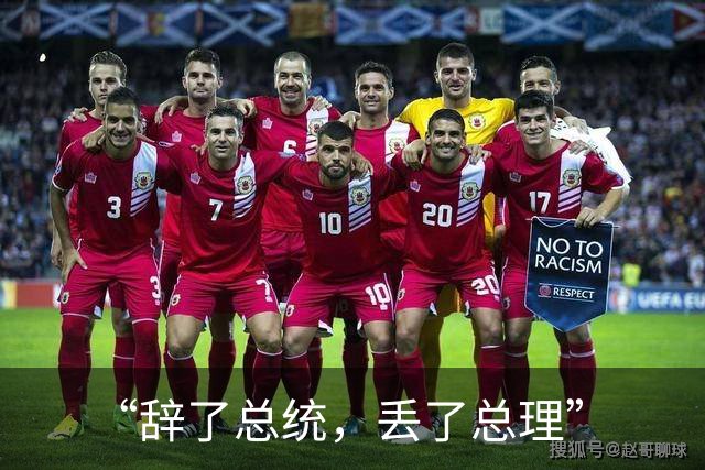“辞了总统，丢了总理”