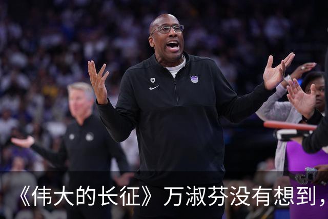 《伟大的长征》万淑芬没有想到，王家烈到头来活成了这样