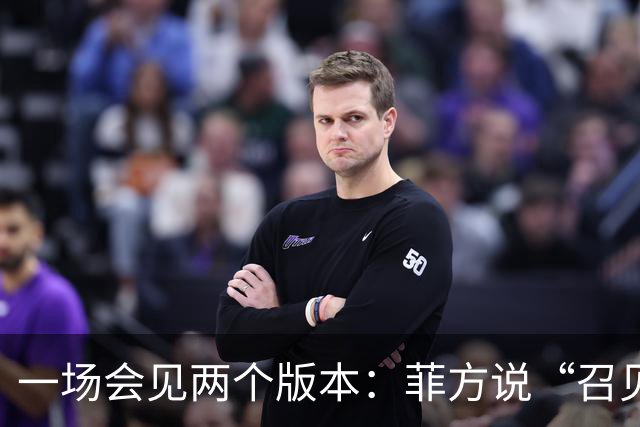 一场会见两个版本：菲方说“召见”中国大使，中方说“严正交涉”