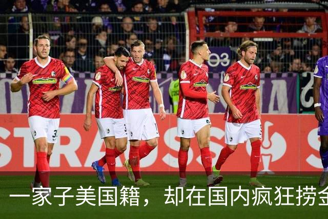 一家子美国籍，却在国内疯狂捞金！年收入4亿，账上还存有130亿