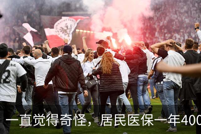 一直觉得奇怪，居民医保一年400元，职工医保一年4000多，差在哪