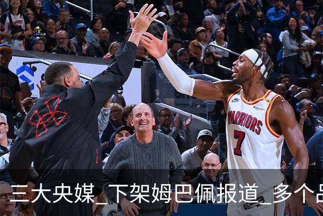 三大央媒 下架姆巴佩报道 多个品牌 终止姆巴佩合作