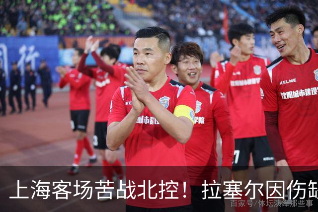 上海客场苦战北控！拉塞尔因伤缺战，廖三宁大爆发半场16分