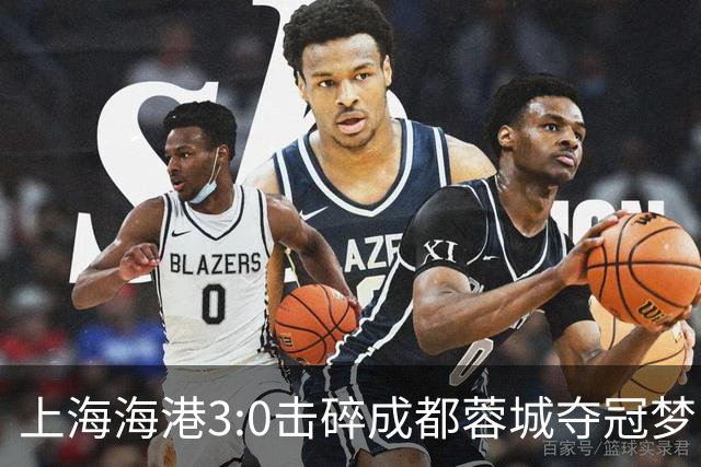 上海海港3:0击碎成都蓉城夺冠梦，后面就看大连英博争不争气了