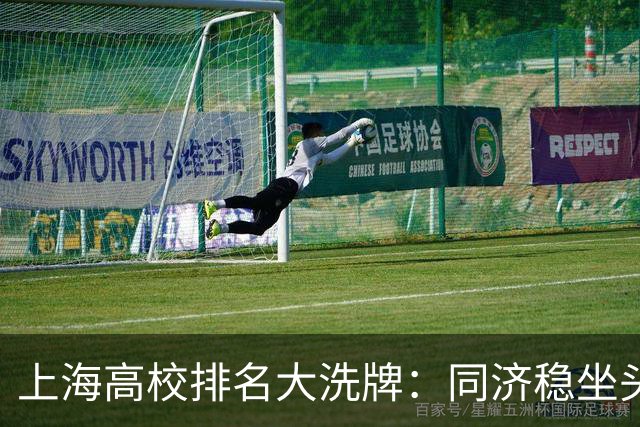 上海高校排名大洗牌：同济稳坐头把交椅之外，谁在闷声发大财？