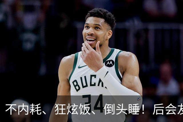 不内耗、狂炫饭、倒头睡！后会友期厉娜这状态，网友说她能活99岁