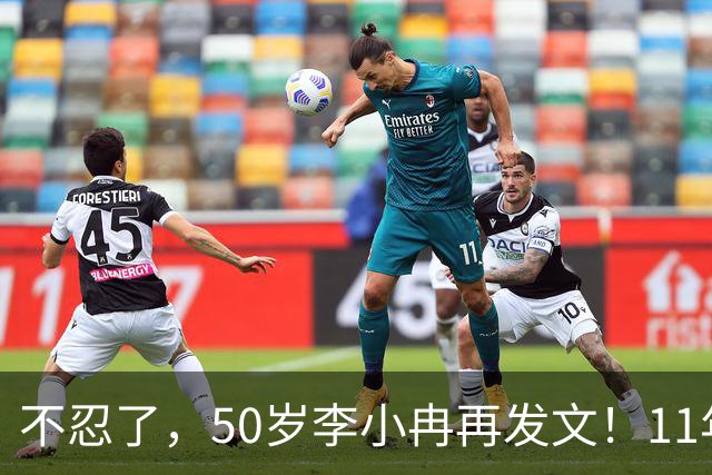 不忍了，50岁李小冉再发文！11年没娃不是身体原因，5亿真相大白