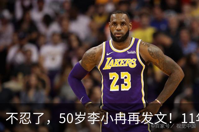 不忍了，50岁李小冉再发文！11年没娃不是身体原因，5亿真相曝光