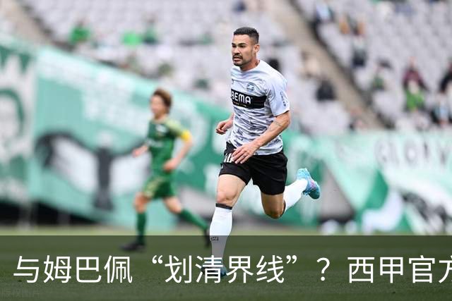 与姆巴佩“划清界线”？西甲官方发文道歉，但皇马至今保持沉默