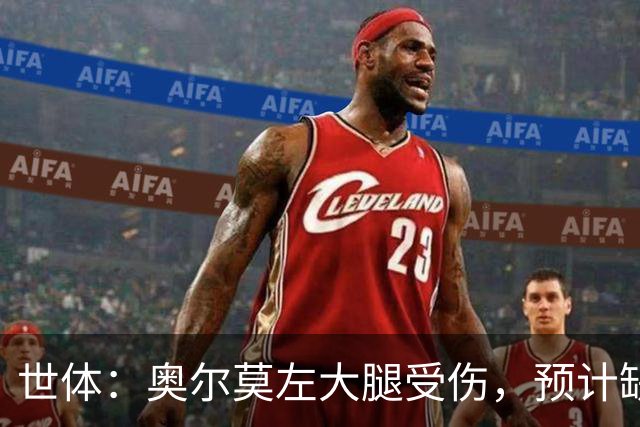 世体：奥尔莫左大腿受伤，预计缺席国家德比