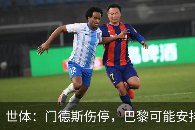 世体：门德斯伤停，巴黎可能安排卢卡斯-埃尔南德斯防亚马尔