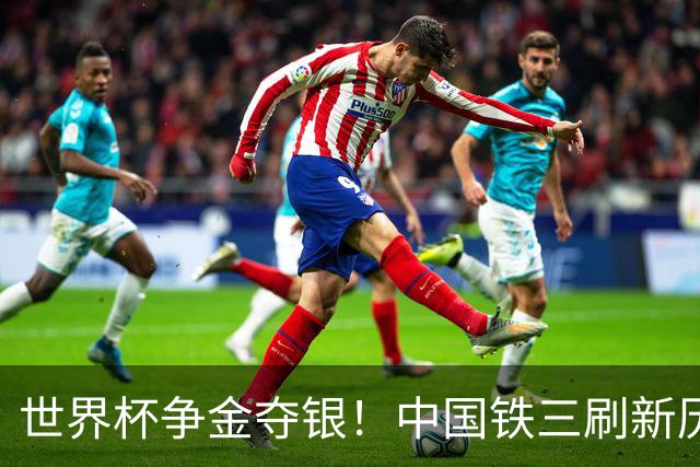世界杯争金夺银！中国铁三刷新历史最好成绩