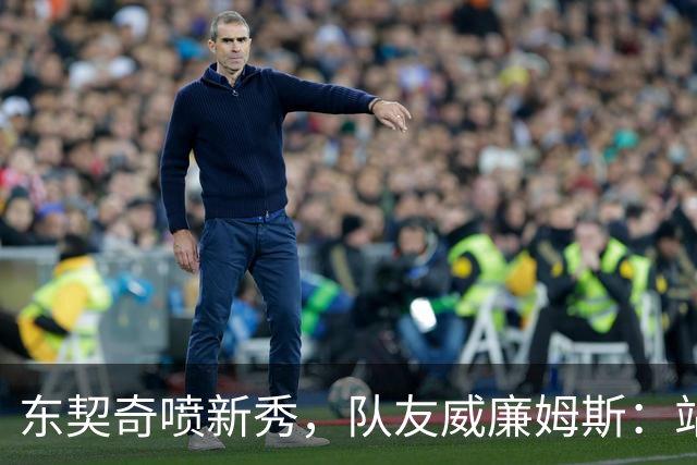 东契奇喷新秀，队友威廉姆斯：站他这边比对面好太多