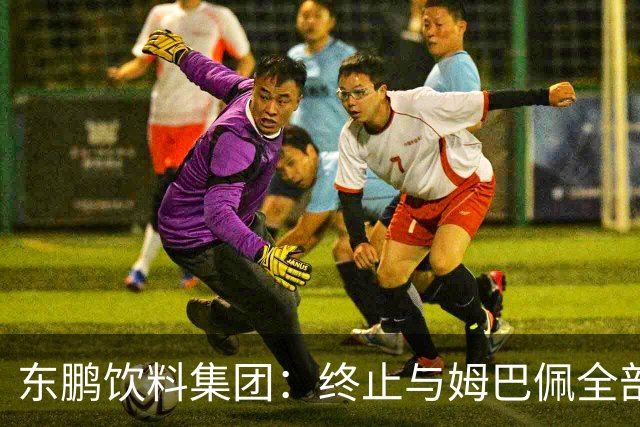 东鹏饮料集团：终止与姆巴佩全部合作