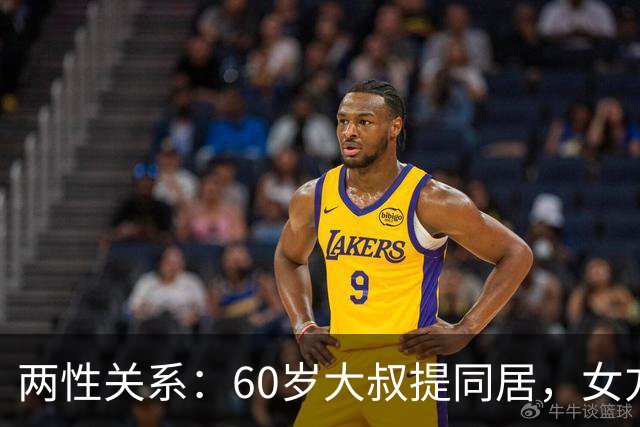 两性关系：60岁大叔提同居，女方：行，只要你牢记这7件事！