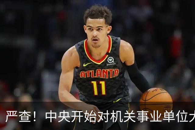 严查！中央开始对机关事业单位大整顿！这几类人要倒霉了