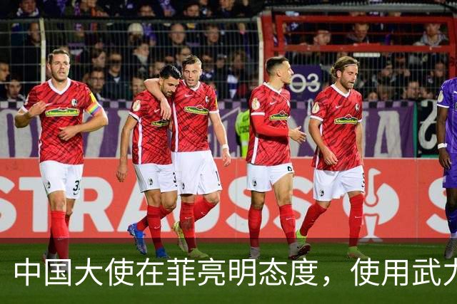 中国大使在菲亮明态度，使用武力可轻松取胜，马尼拉立刻紧张起来