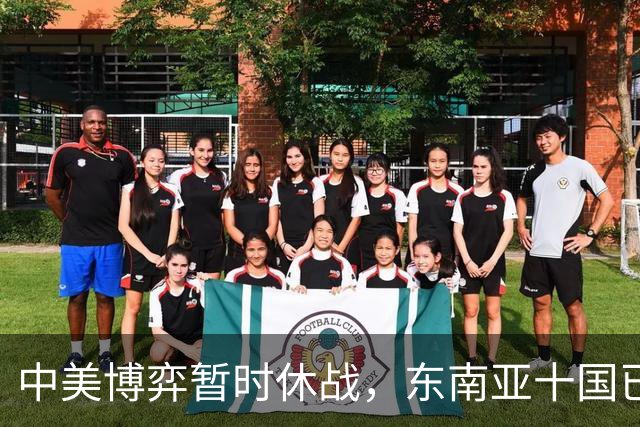 中美博弈暂时休战，东南亚十国已经看明白了，跟着中国才有后路