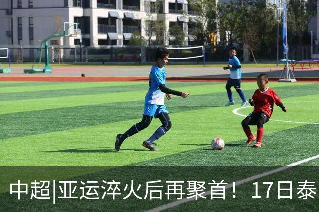 中超|亚运淬火后再聚首！17日泰山VS浙江，小将表现值得期待