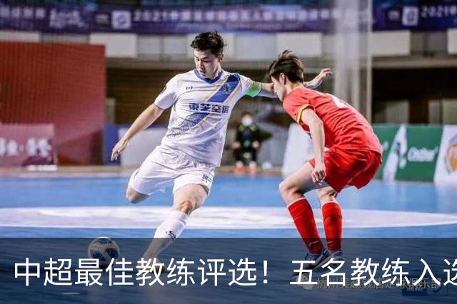 中超最佳教练评选！五名教练入选，究竟花落谁家？