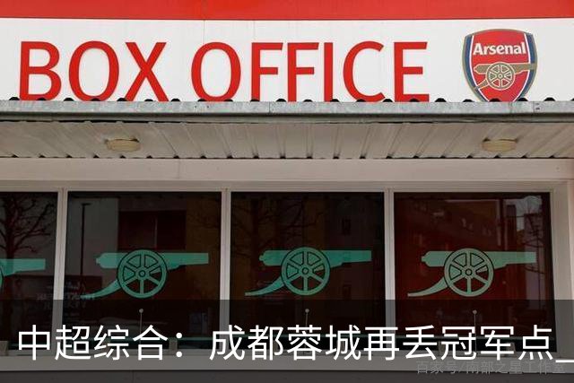 中超综合：成都蓉城再丢冠军点 武汉三镇降级
