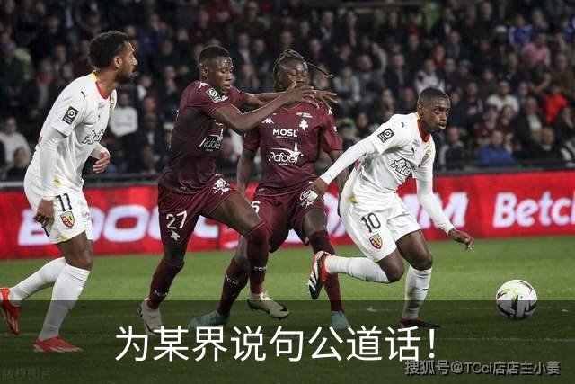 为某界说句公道话！