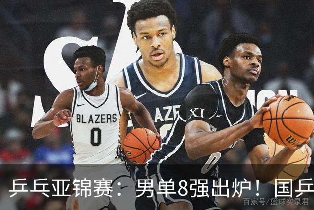 乒乓亚锦赛：男单8强出炉！国乒3人日本1人，全国冠军0-3惨败输张本智和