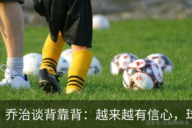乔治谈背靠背：越来越有信心，球队会谨慎