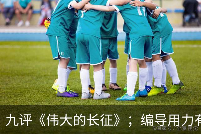 九评《伟大的长征》；编导用力有点偏