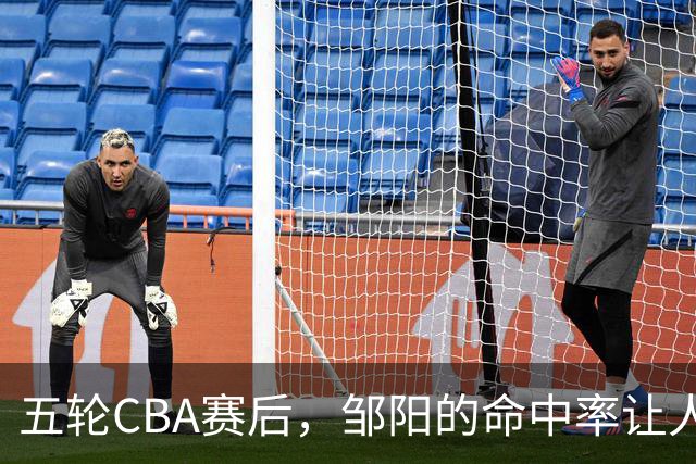 五轮CBA赛后，邹阳的命中率让人震惊，全面压制胡金秋