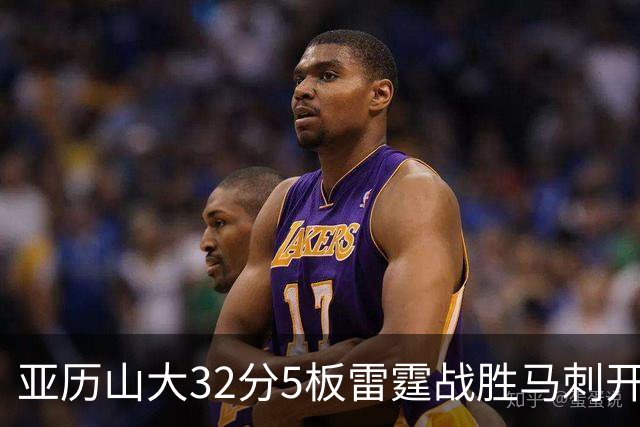 亚历山大32分5板雷霆战胜马刺开门红，文班亚马13投1中仅12分