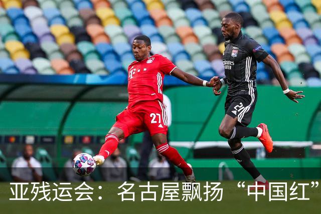 亚残运会：名古屋飘扬“中国红” 田径场一掷定乾坤