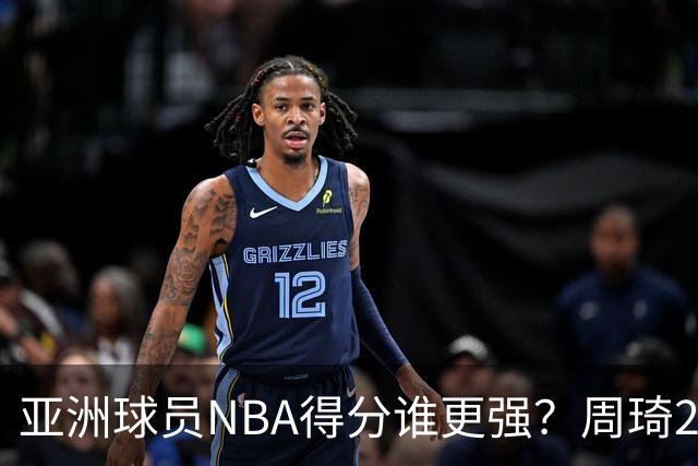 亚洲球员NBA得分谁更强？周琦26分，杨瀚森得分破百，第1不是姚明