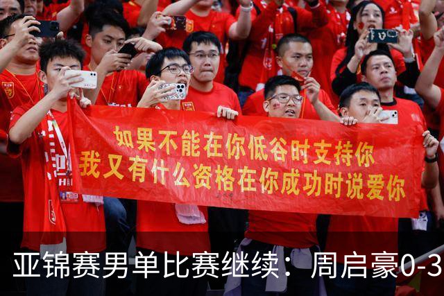 亚锦赛男单比赛继续：周启豪0-3遭遇淘汰，黄友政温瑞博等晋级