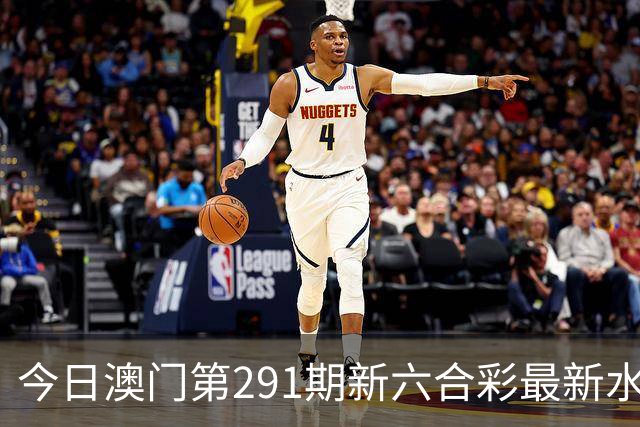 今日澳门第291期新六合彩最新水幕生肖特码预测，精准内幕三中三推荐，澳门新六合内幕资料