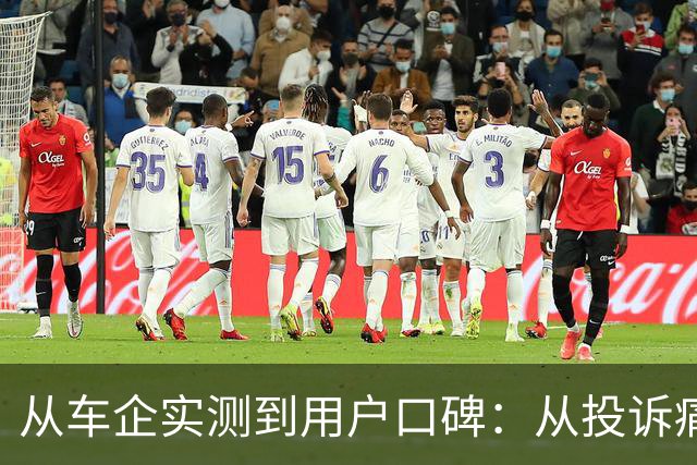从车企实测到用户口碑：从投诉痛点看懂汽车全生命周期