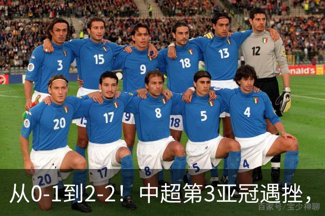 从0-1到2-2！中超第3亚冠遇挫，艰难战平韩国球队，5连胜被终结