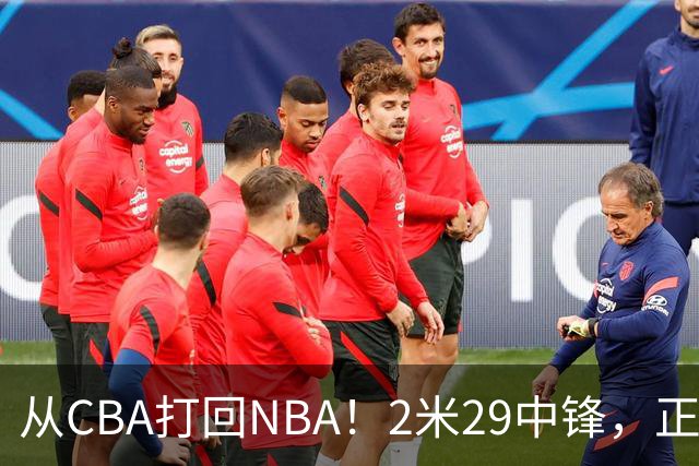 从CBA打回NBA！2米29中锋，正式加盟76人！