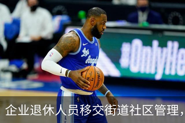 企业退休人员移交街道社区管理，去世后丧葬费、抚恤金找谁办？