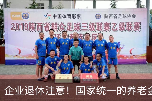 企业退休注意！国家统一的养老金规矩，终于讲透，别再被谣言忽悠
