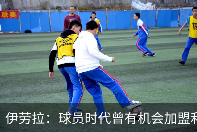 伊劳拉：球员时代曾有机会加盟利物浦，但当时毕包就是一切