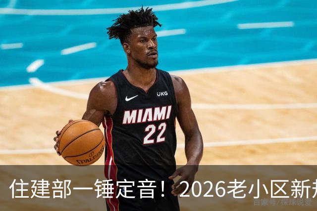 住建部一锤定音！2026老小区新规后，房龄28年的老房按新规处理！