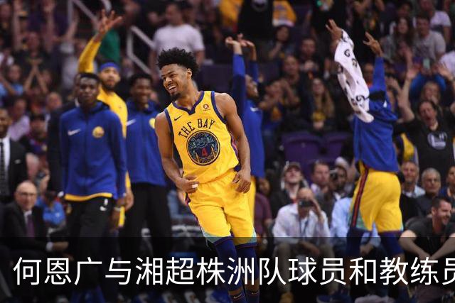 何恩广与湘超株洲队球员和教练员座谈交流