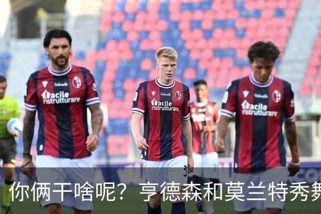 你俩干啥呢？亨德森和莫兰特秀舞姿 一旁的杨瀚森看起来有点懵