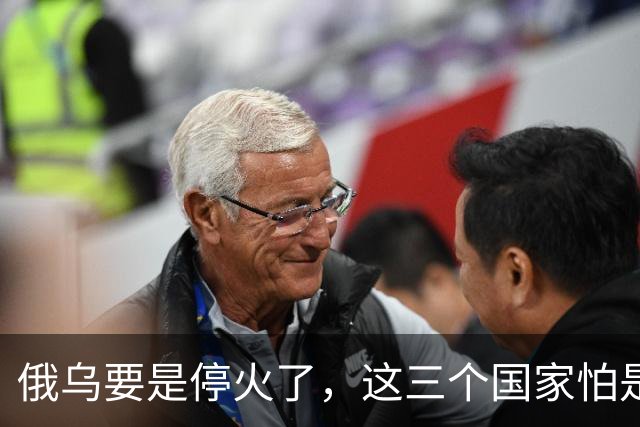 俄乌要是停火了，这三个国家怕是会灭亡了？就算不灭亡，日子也不会好过