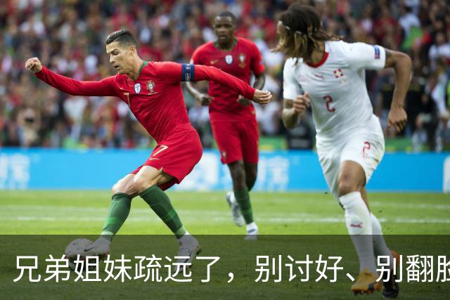兄弟姐妹疏远了，别讨好、别翻脸、别自责，记住这三句话就够了。