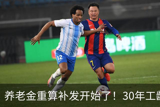 养老金重算补发开始了！30年工龄，一定能补千元吗？