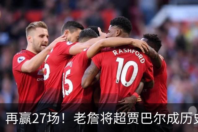 再赢27场！老詹将超贾巴尔成历史第一，但对比下更显天勾恐怖之处