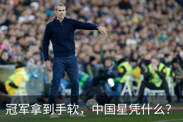 冠军拿到手软，中国星凭什么？