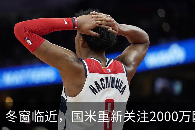 冬窗临近，国米重新关注2000万欧元27岁1米97乌迪内斯门将奥科耶